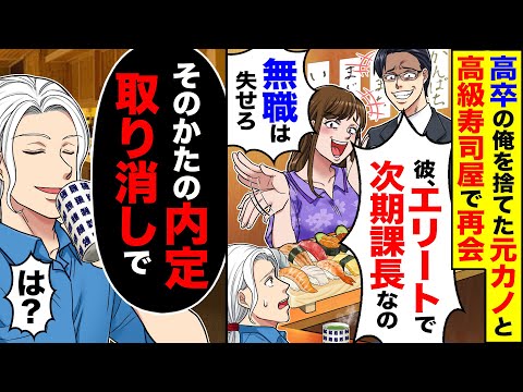 【アニメ】高卒の俺を振った元カノと高級寿司屋で再会「彼エリートで次期課長なの」→直後、俺「あなたの内定取り消しで」【スカッと】【スカッとする話】【2ch】【漫画】