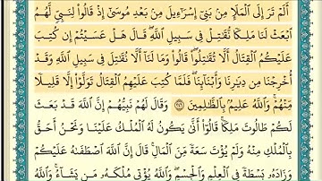 سورة البقرة (صفحة ٤٠) من آية ٢٤٦ إلى آية ٢٤٨ | الشيخ إبراهيم الأخضر