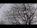 2026-5-12 もう一度ここから始めよう/THE ALFEE