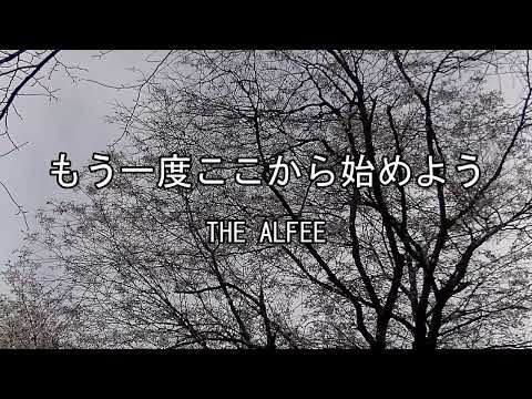2026-5-12　もう一度ここから始めよう／THE ALFEE