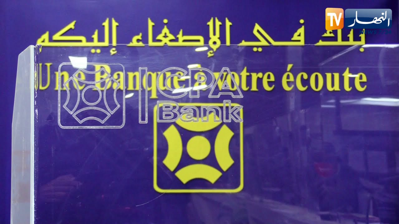 القرض الشعبي الجزائري يطرح قروضا جديدة لكراء المحلات وشراء المواد الأولية