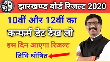 JAC board 10th and 12th result 2020 l jharkhand 10th 12th result 2020