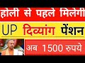 होली से पहले मिलेगी दिव्यांग पेंशन 1500 रुपये #Rktech #yogi