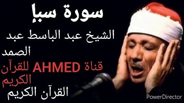 القرآن الكريم سورة سبإ الشيخ عبد الباسط عبد الصمد {تلاوه نادره} |جودة عالية تسجيل الأذاعة| 🌷