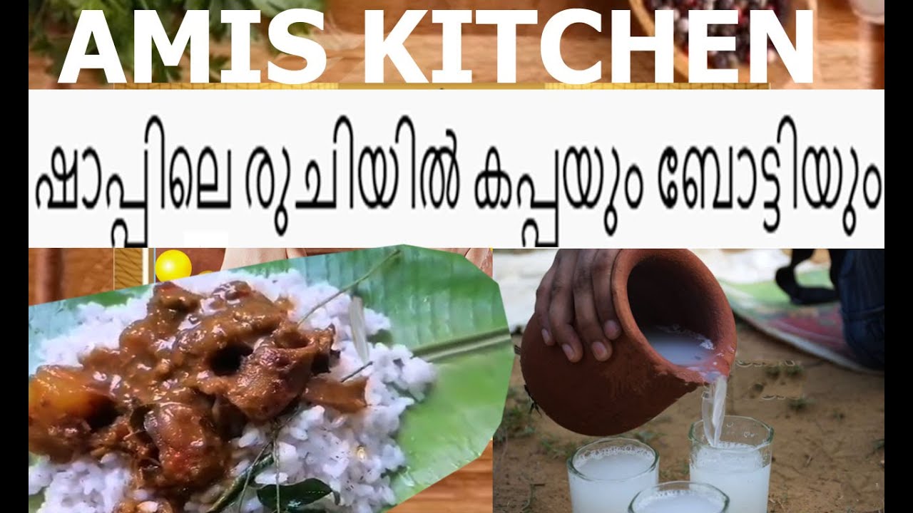 ഷാപ്പിലെ രുചിയിൽ കപ്പയും ബോട്ടിയും BY AMIS KITCHEN TAPIOCA WITH MUTTON
