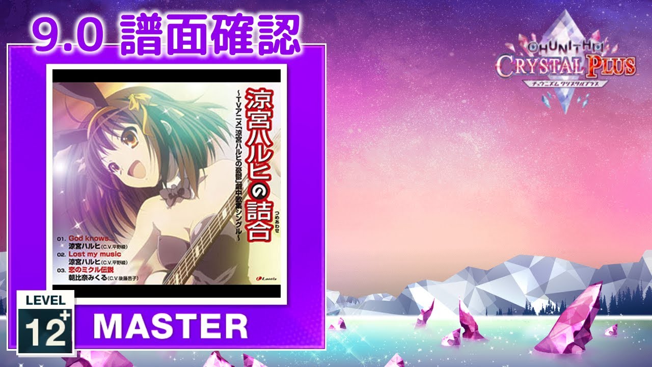 配信停止) (9.0) God knows [MASTER 12+] (譜面確認) [CHUNITHM