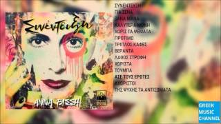 Άννα Βίσση - Άσε Τους Έρωτες || Anna Vissi - Ase Tous Erotes (New Album 2015) Resimi