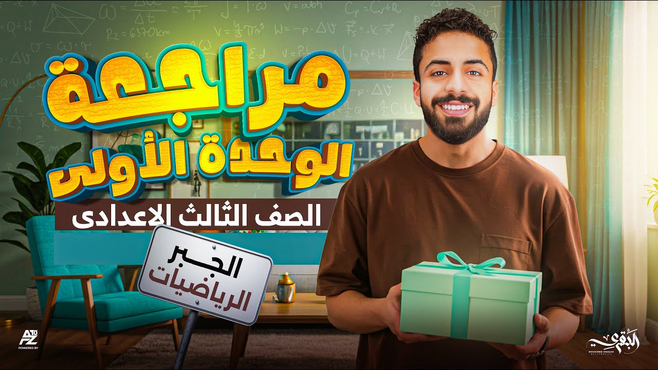 مراجعة الوحدة الاولي جبر بالكامل | رياضيات تالتة اعدادي ترم اول 2026 | مستر محمد خالد البقري