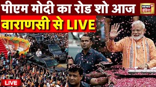 PM Modi Road Show in Varanasi Live | वाराणसी में पीएम मोदी का रोड शो | PM Modi Nomination | BJP