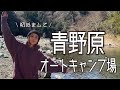 【キャンプ場紹介】道志川沿い！桜が綺麗な青野原オートキャンプ場を探索してみた。