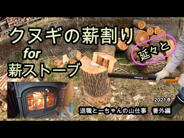 山曜日65【樹齢40年のクヌギから取れる薪の量】薪割りの注意点とやり方