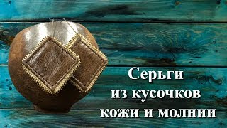 Серьги из кусочков кожи и молнии