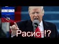 Сальвадор и Гаити - жопы мира? Трамп - расист?!