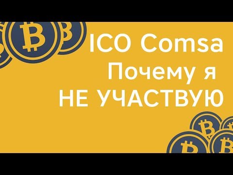 Comsa - почему я не буду участвовать в этом ICO Комса. Проект Ico
