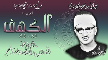 سورة الكهف 51-82 تلاوة الشيخ محمد صديق المنشاوي (إذاعيات الشيخ ) بدون صدى