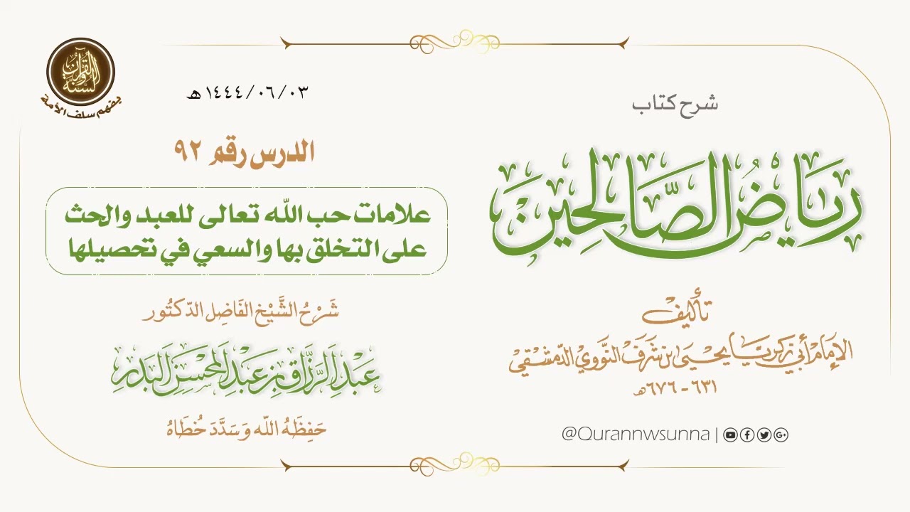 شرح كتاب: #رياض_الصالحين تأليف الإمام النووي | للشيخ الفاضل/ د.عبد الرزاق البدر -وفقه الله-. 092