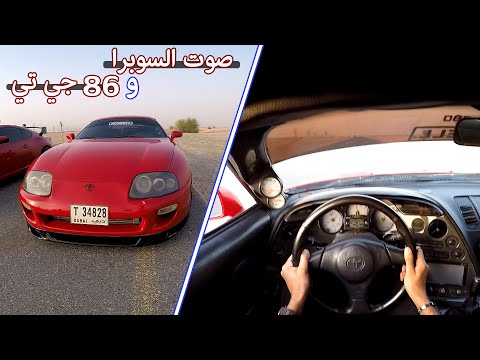 تمتع بقيادة تويوتا سوبرا و 86 جي تي مع جزائري بدبي | Toyota Supra and 86 GT Driving