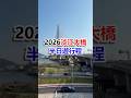 2026淡江大橋半日遊 #淡江大橋 #新北 #暑假 #旅遊 #淡水