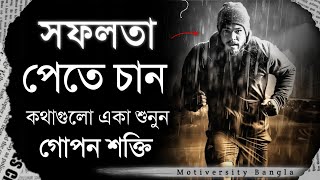 যারা জীবনে সফল হতে চাও - বড় কিছু, ভালো কিছু করতে চাও - তারা শুধু একবার দেখো - Motiversity Bangla