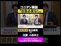 小西洋之・立憲 vs 足立康史・国民民主党 / 憲法改正がいらない理由をわかりやすく解説