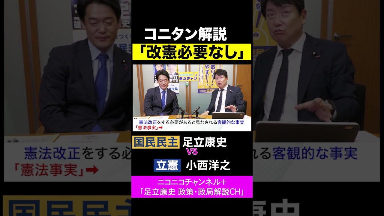 小西洋之・立憲 vs 足立康史・国民民主党 / 憲法改正がいらない理由をわかりやすく解説
