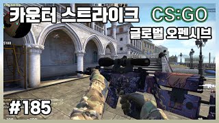 카스:글옵_CS:GO #185 - FPS 총게임 카운터 스트라이크 글로벌 오펜시브 (Counter-Strike Global Offensive)