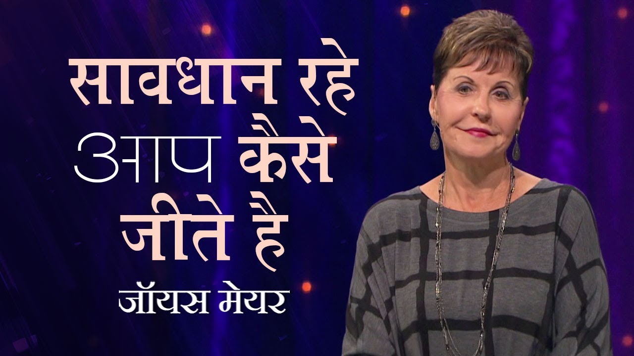 सावधान रहे आप कैसे जीते है - Be Careful How You Live - Joyce Meyer