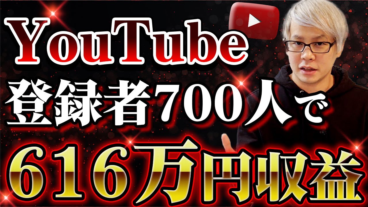 YouTube登録者700人で616万円の売上を上げた方法を詳しく解説！ - YouTube