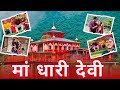 पूरे परिवार के साथ किया धारी देवी के दर्शन 🙏 मेरी मन्नत पूरी हो गई 😍 | Tarahul Vlogs🌴