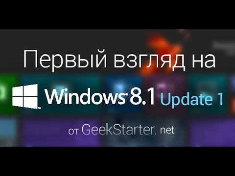 Первый взгляд на Windows 8.1 Update 1 от GeekStarter.net