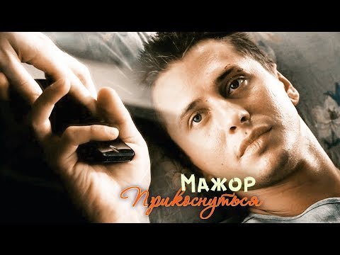 Мажор. Прикоснуться