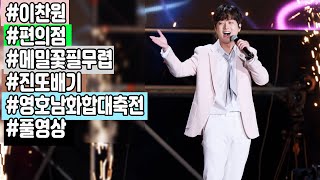 이찬원 영호남화합대축전 풀영상 ( 편의점 + 메밀꽃필무렵 + 진또배기)