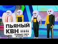 Вторая 1/4 Премьер лиги КВН 2020 - Пьяный КВН / Эмили Винс