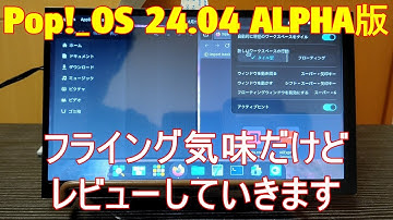 Pop OS ALPHA版を試してみます、正式版が楽しみなLinux