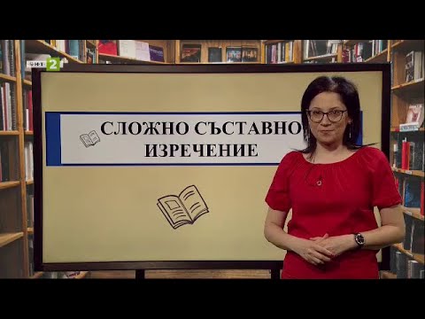 Видео: Примери за сложни сложни изречения ли са?