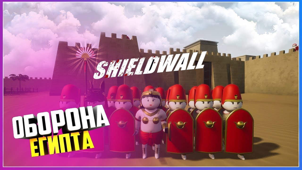 Shieldwall ОБОРОНА ЕГИПТА ВМЕСТЕ С КЛЕОПАТРОЙ ПРОТИВ ЕЁ БРАТА