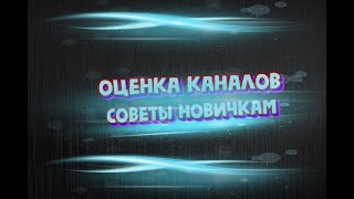 Стрим оценка каналов! Стрим оценка канало и пиар!  *пиар канала* ! [ТЕСТ]