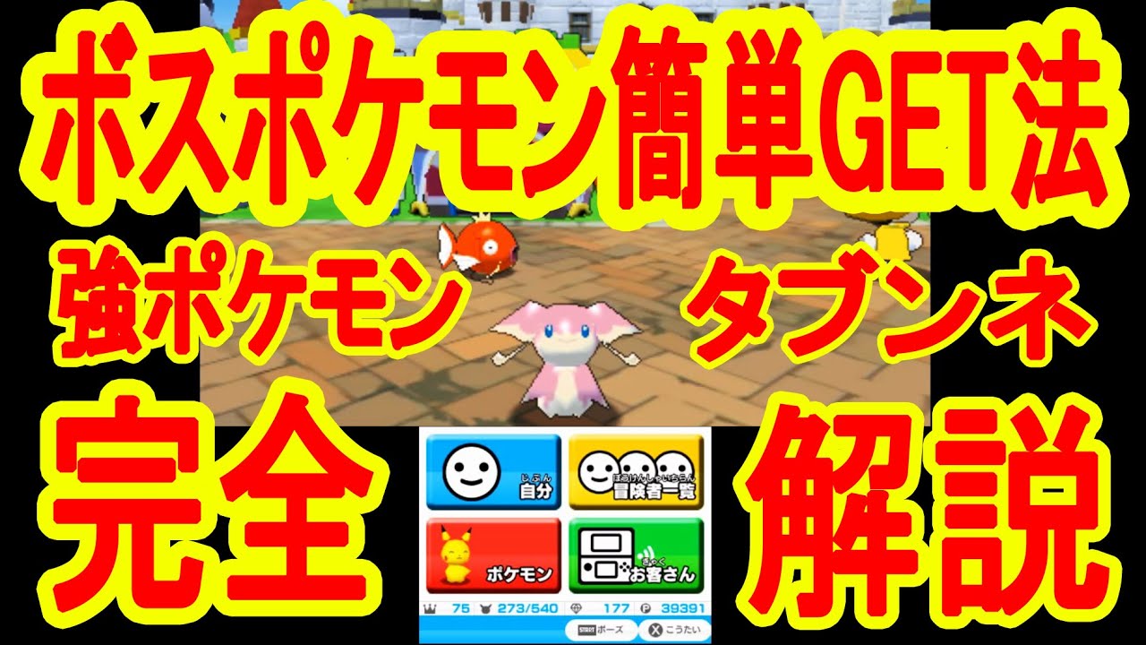 ボスポケモン捕獲システム解説 みんなのポケモンスクランブル Youtube