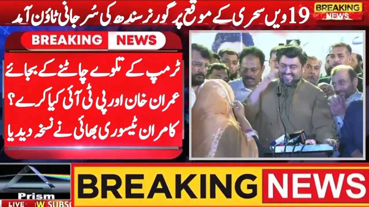 Governor Sindh Kamran Tessori Criticizes Chairman PTI Imran Khan For Seeking Favors From Trump