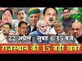 22 अप्रेल: राजस्थान सुबह 6.15 बजे की 15 बड़ी खबरें| SBT News | Rajasthan News