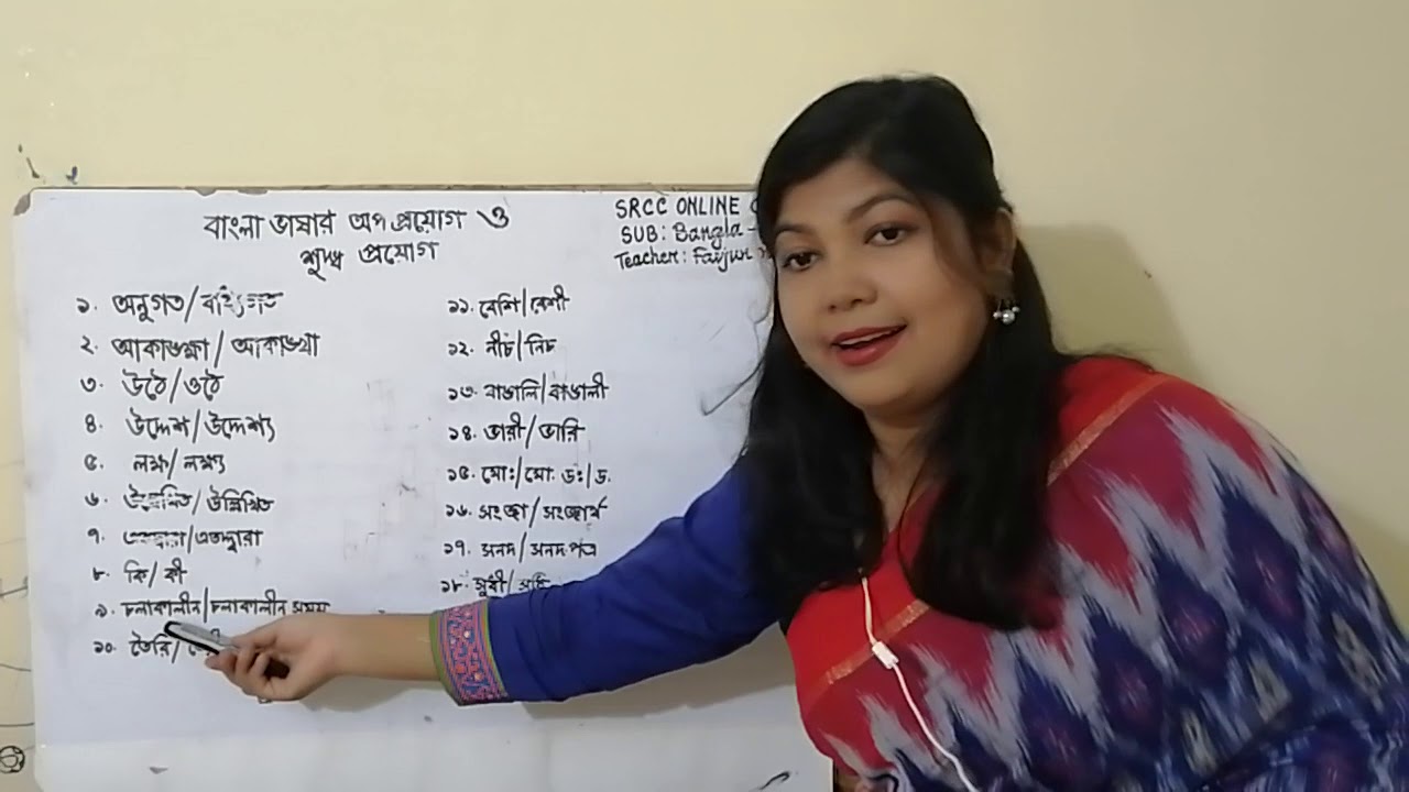 Few Common Error Of Bangla Word YouTube