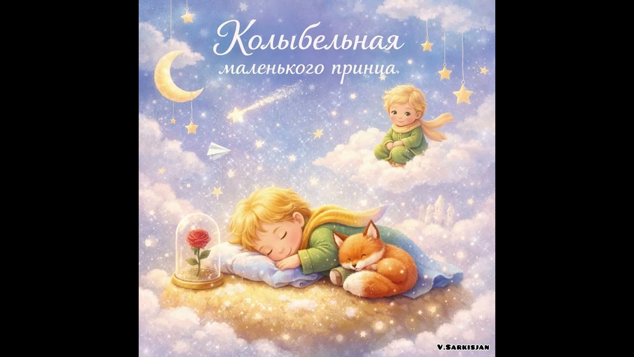 Герда - Колыбельная «Маленького Принца»