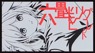六畳半とリグレット / 重音テトSV 【ボカコレルーキー2026冬】