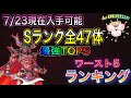 【ドラクエタクト】　7/23現在入手　『Sランク全47体』　最強TOP5＆ワースト5　ランキング！！！！