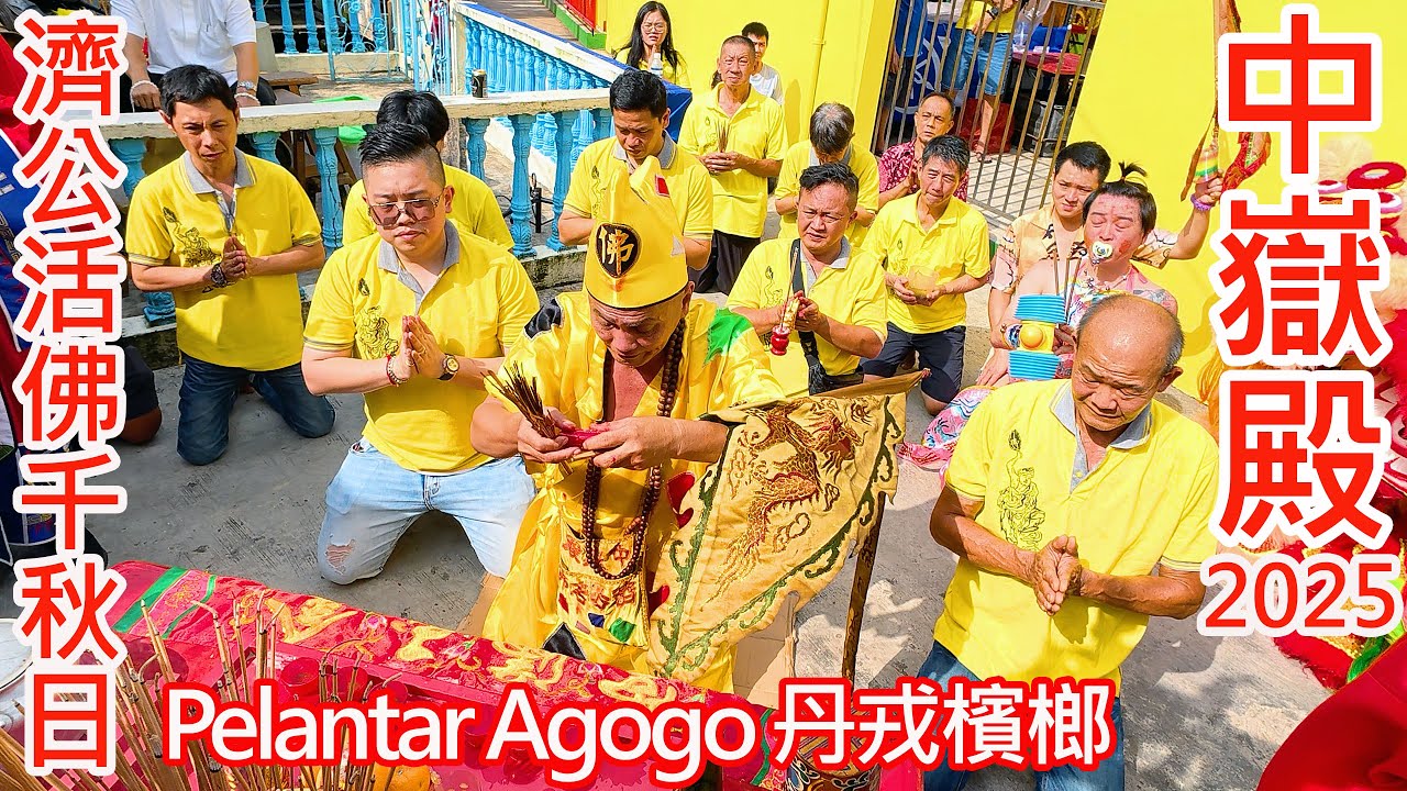 乩童儀式中嶽殿濟公活佛千秋日 十月 廿八日 二〇二五年 印尼 Pelantar Agogo 丹戎檳榔