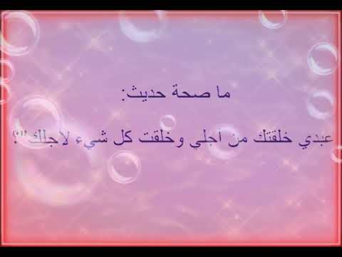 ما هي صحة الحديث القدسي عبدي خلقتك من أجلي وخلقت كل شئ لأجلك اعرف دينك قناة ضيوف الرحمن