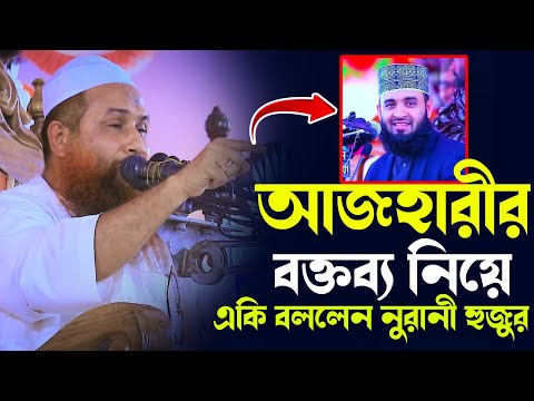 Mufti Nur Hussain Nurani । Bangla Waz আল্লামা নূর হোসাইন নূরানী, maulana noor hussain noorani