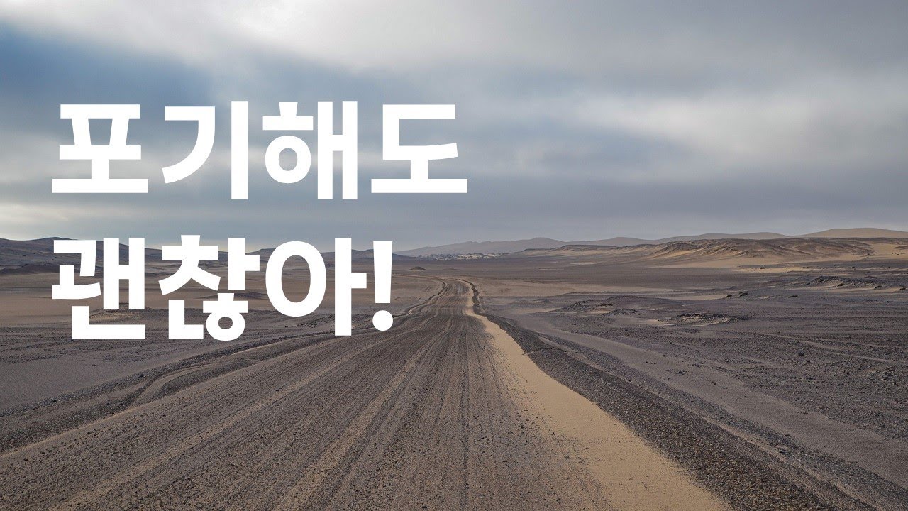 포기를 밥먹듯이 했던 내가 얘기하는 포기이야기