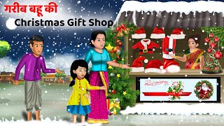 गरीब बहू की Christmas Gift Shop | Moral Stories in Hindi | Khani in Hindi | Hindi Kahaniyan santa
