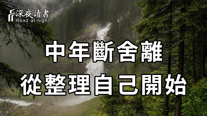 世界是自己的，與他人毫無關係！你必須學會整理自己，才能活得更輕鬆自在【深夜讀書】 - 天天要聞